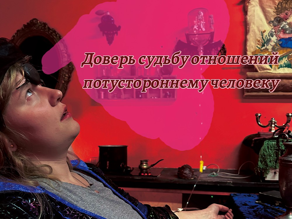 Квест Гипноагентство «Куча ЛЮБВИ» - фото 4/5