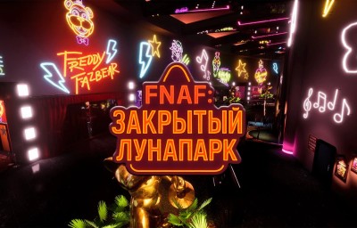 Квест FNAF. Закрытый лунапарк