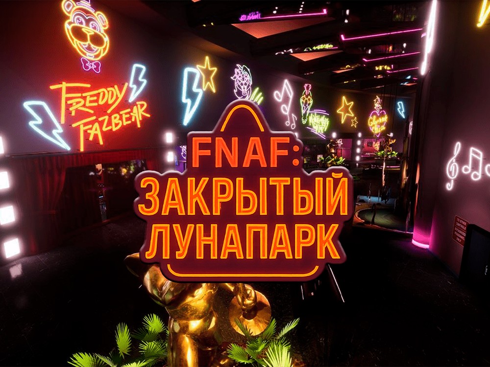Квест FNAF. Закрытый лунапарк - фото 3/3