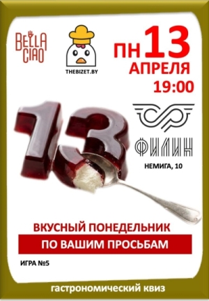 Гастрономический квиз The Bizet