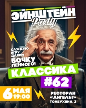 Эйнштейн Party