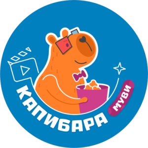 Капибара Классика