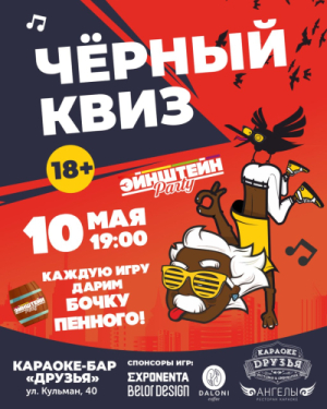 Эйнштейн Party