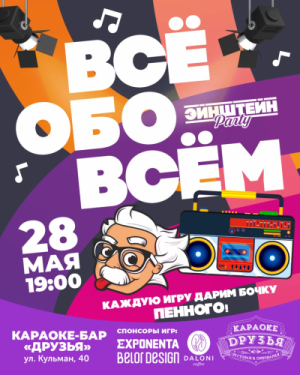 Эйнштейн Party