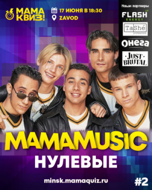 Мама Квиз!