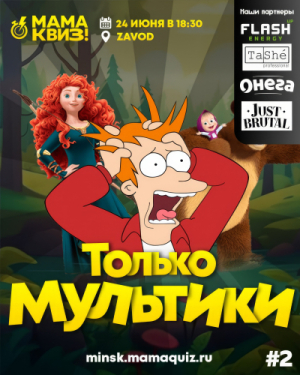 Мама Квиз!