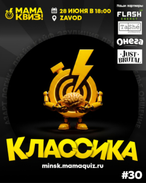 МАМАКВИЗ!