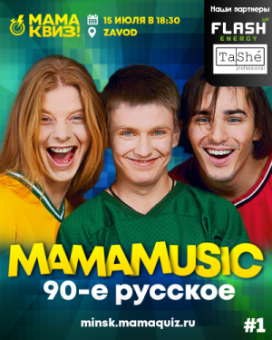 МАМАКВИЗ!