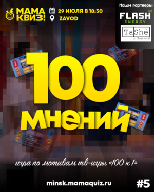 МАМАКВИЗ!