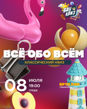 ВАУ КВИЗ