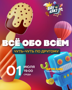 ВАУ КВИЗ