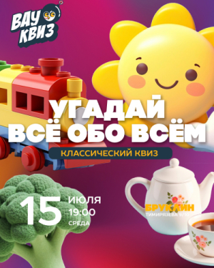 ВАУ КВИЗ