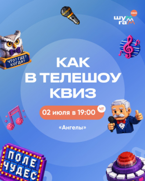 Шум-Гам Квиз