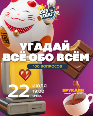 ВАУ КВИЗ