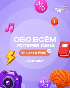 Шум-Гам Квиз