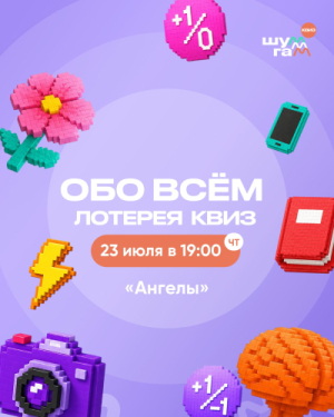 Шум-Гам Квиз