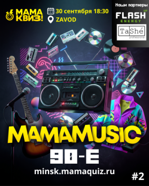 МАМАКВИЗ!