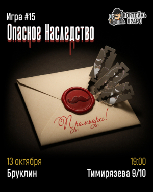КОКТЕЙЛЬ ПУАРО