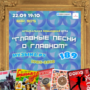 Главные песни о главном