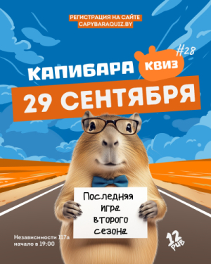 Капибара Квиз