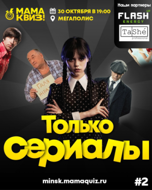 МАМАКВИЗ!